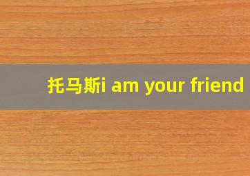 托马斯i am your friend